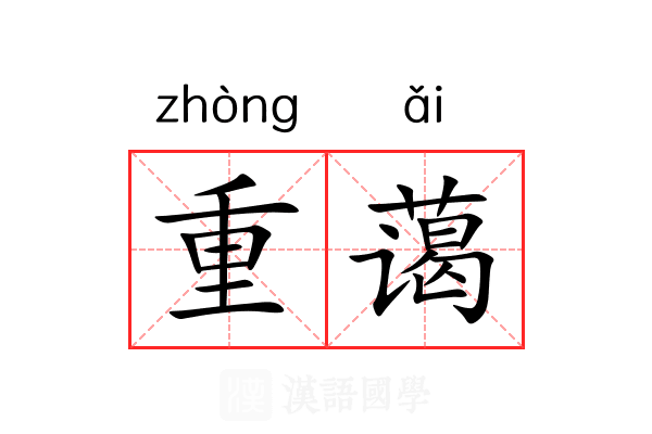 重蔼