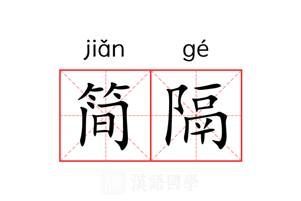 简隔 简隔
