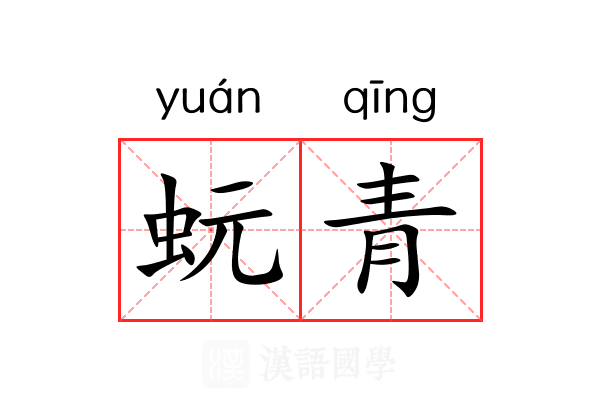 蚖青