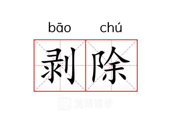 剥除