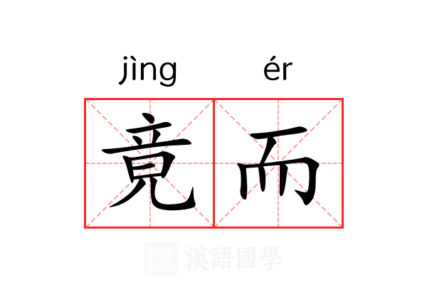 竟而 竟而