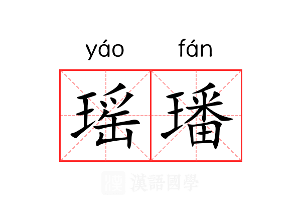 瑶璠