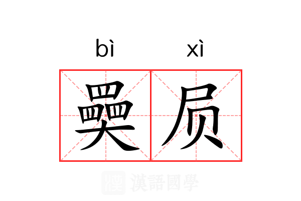 奰屃