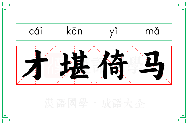 才堪倚马 才堪倚马