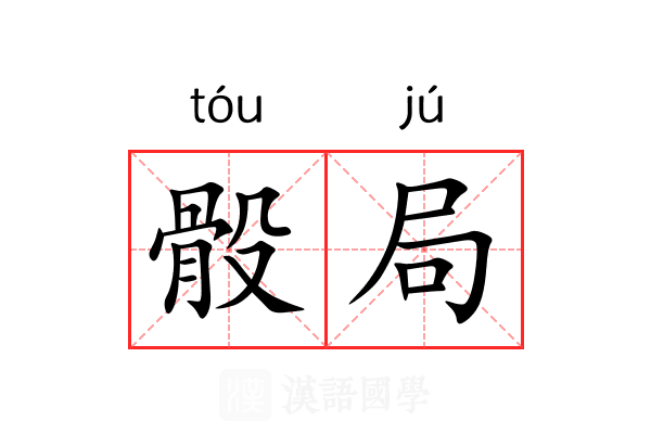 骰局 骰局