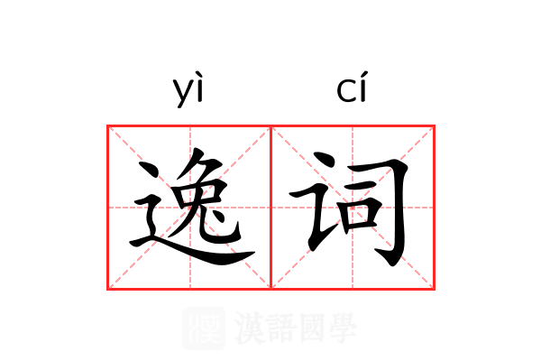 逸词 逸词