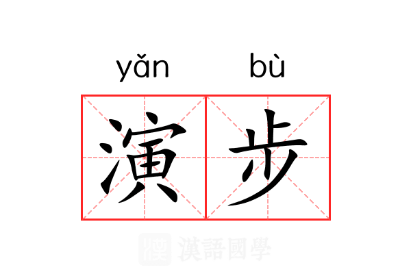 演步