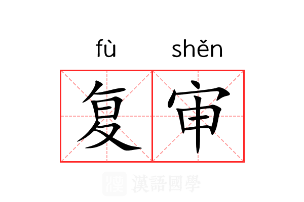 复审