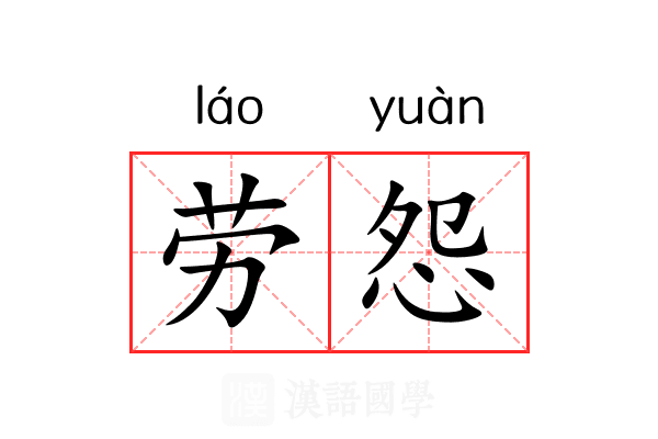 劳怨 劳怨