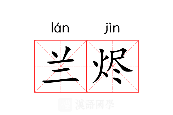兰烬