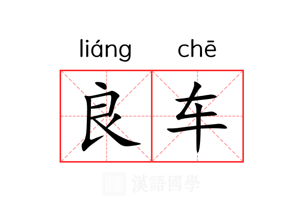良车 良车