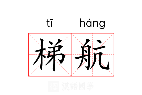 梯航 梯航
