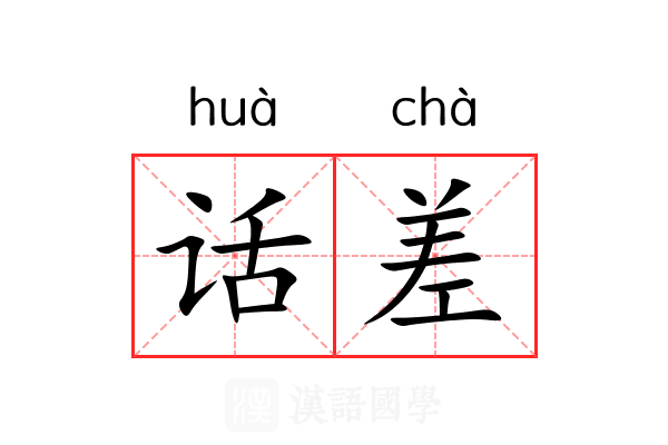 话差