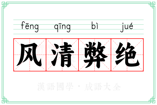风清弊绝 风清弊绝