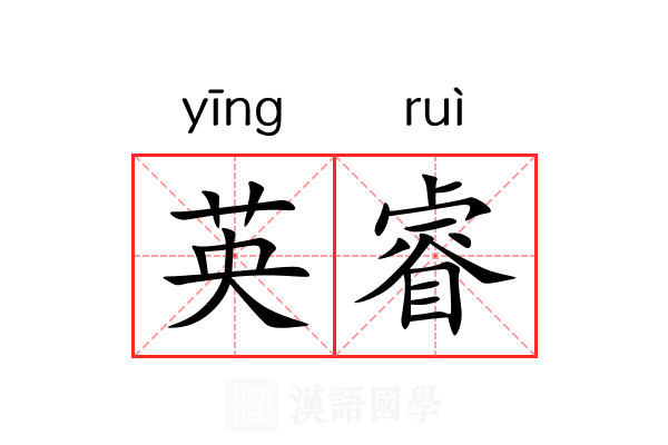 英睿