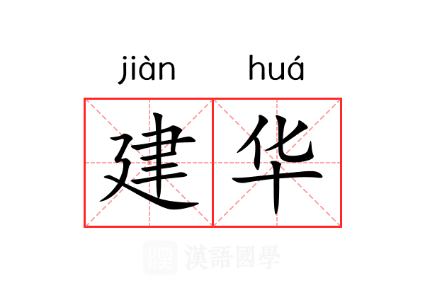 建华