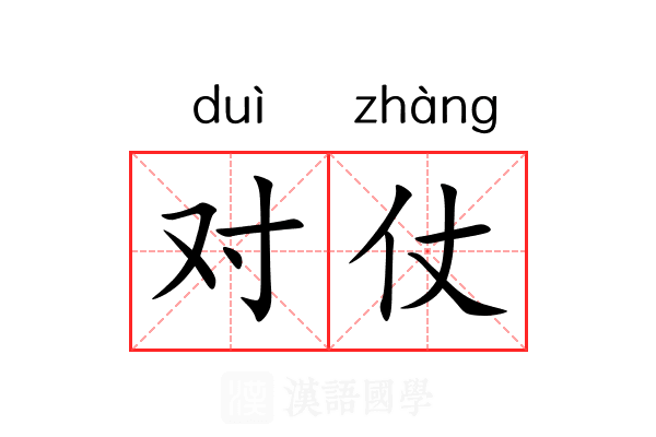 对仗