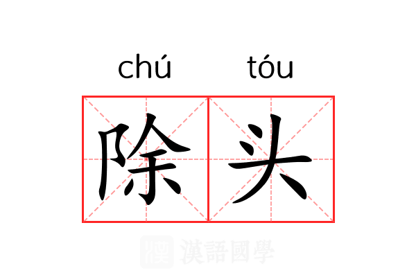 除头