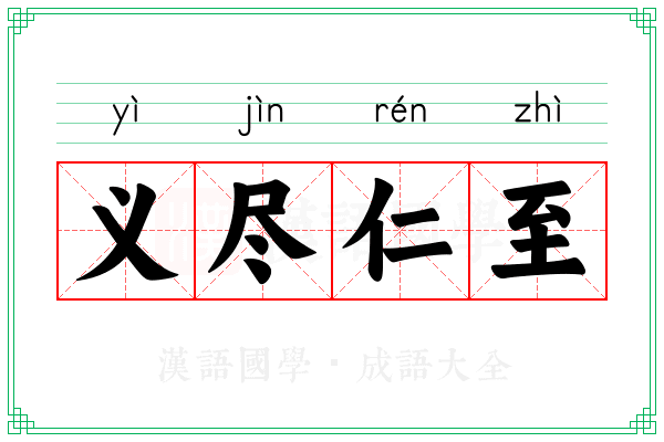 义尽仁至 义尽仁至