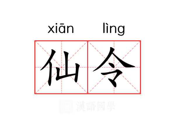仙令 仙令