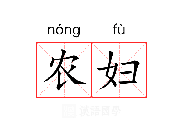 农妇