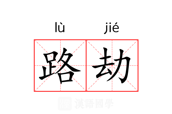 路劫 路劫