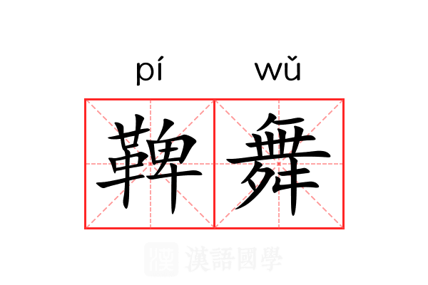鞞舞