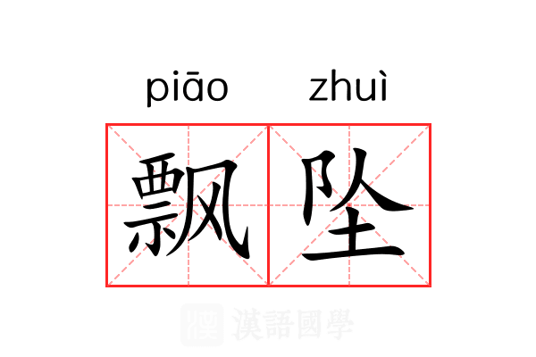 飘坠