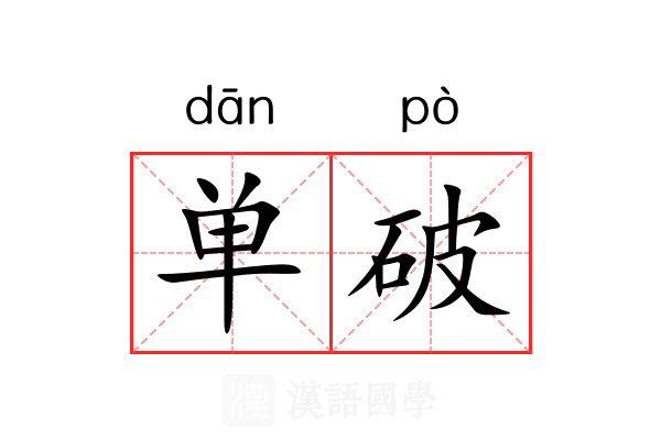单破 单破