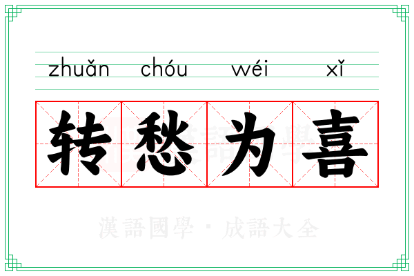转愁为喜 转愁为喜