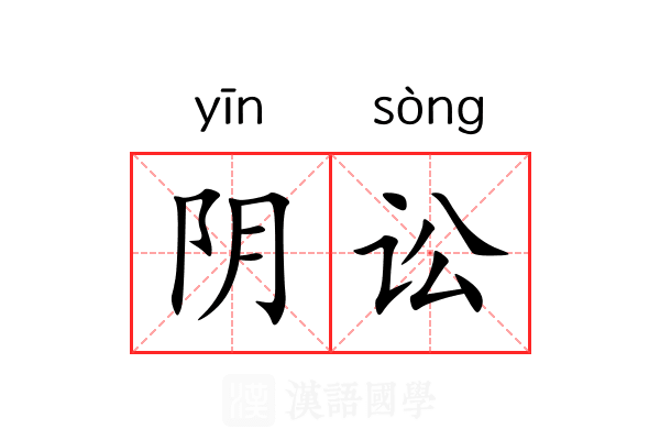 阴讼 阴讼
