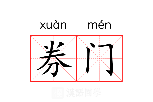 券门 券门