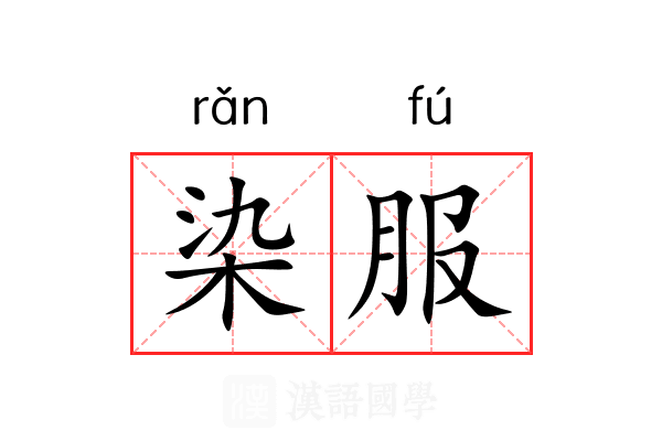 染服