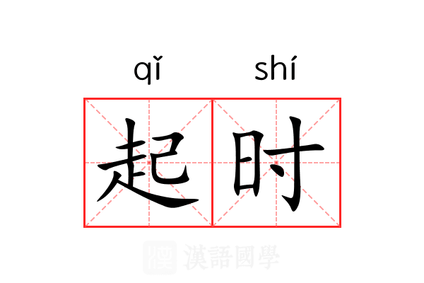 起时 起时