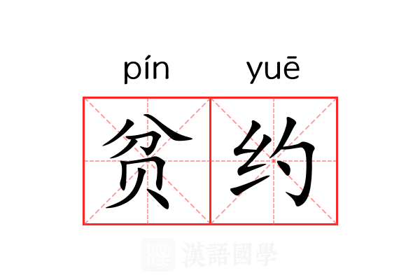 贫约 贫约