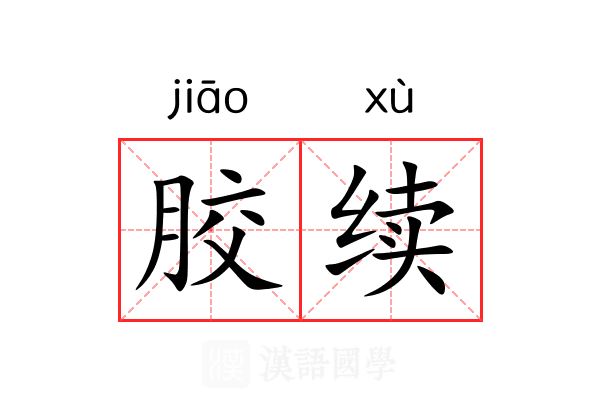 胶续 胶续