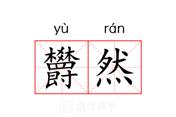 欝然