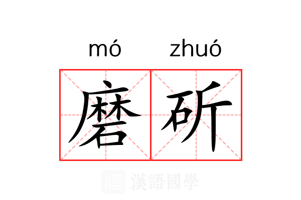 磨斫 磨斫