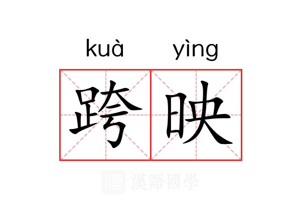 跨映