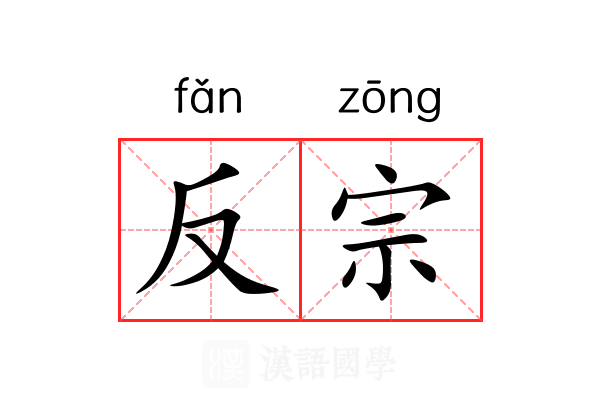 反宗 反宗