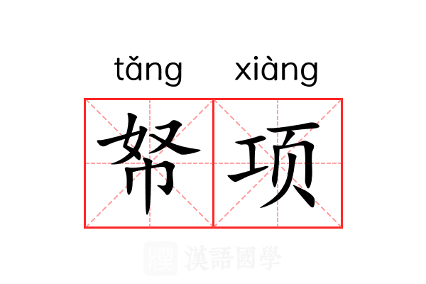帑项 帑项