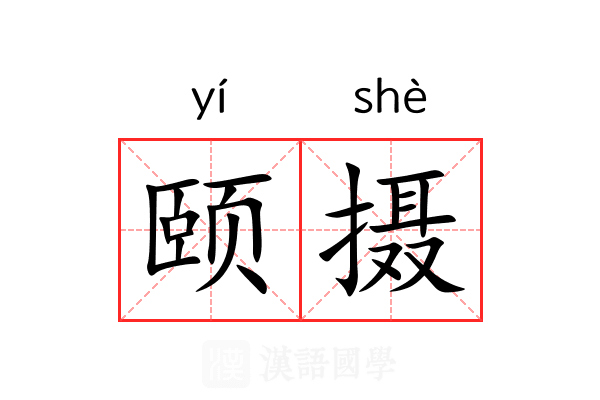 颐摄