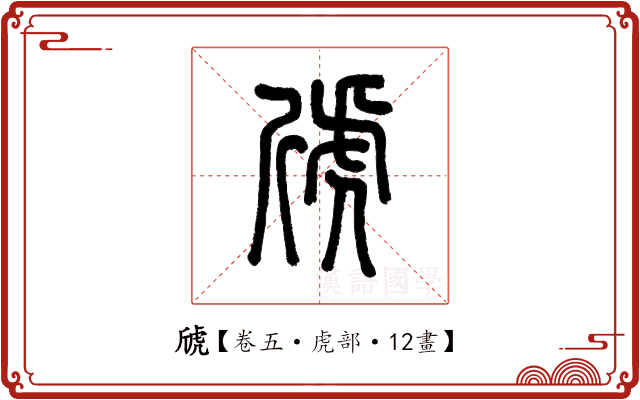 䖐 䖐