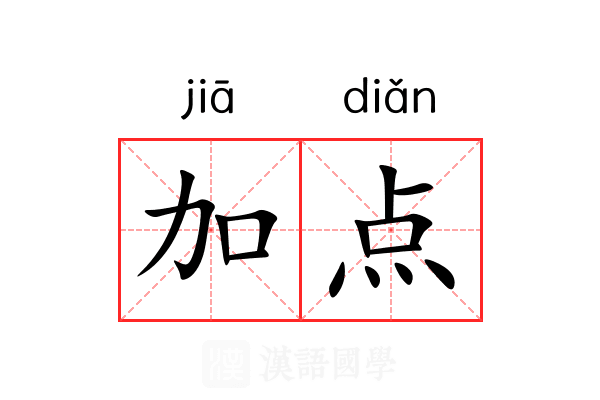 加点 加点