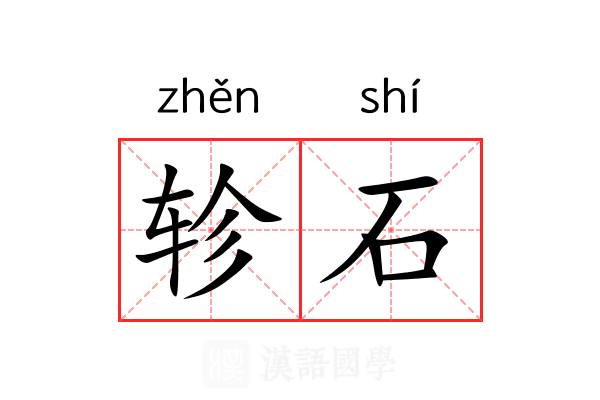 轸石
