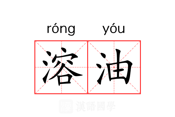 溶油