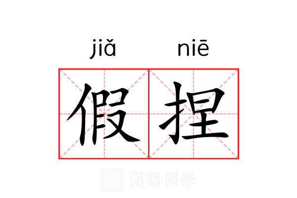 假捏 假捏