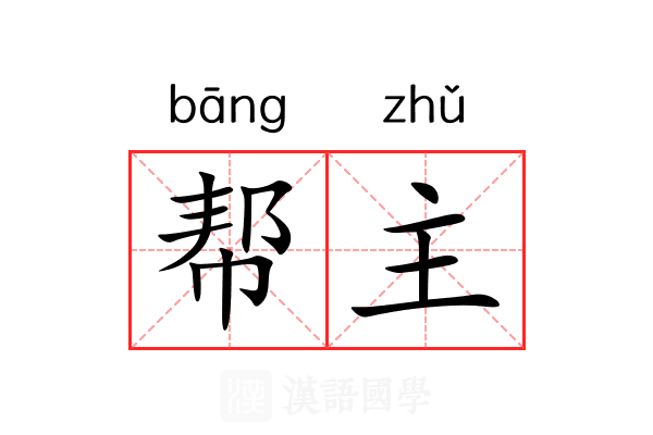 帮主