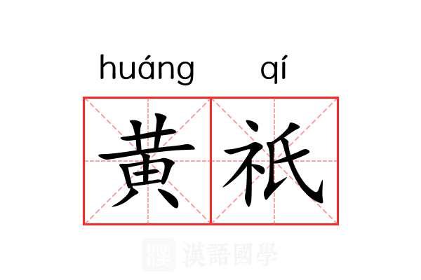 黄祇
