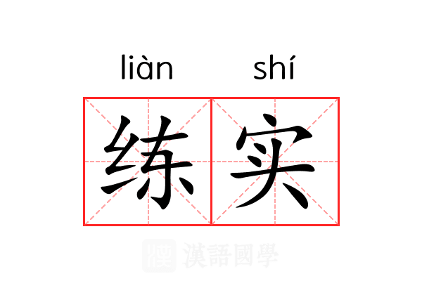 练实